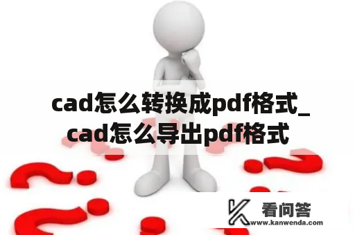  cad怎么转换成pdf格式_cad怎么导出pdf格式