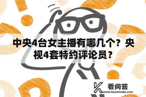 中央4台女主播有哪几个？央视4套特约评论员？