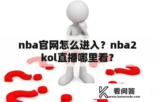 nba官网怎么进入？nba2kol直播哪里看？