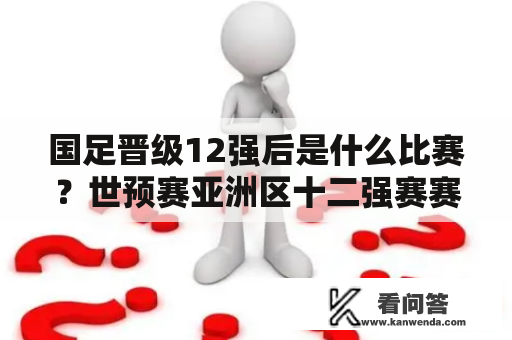 国足晋级12强后是什么比赛？世预赛亚洲区十二强赛赛程