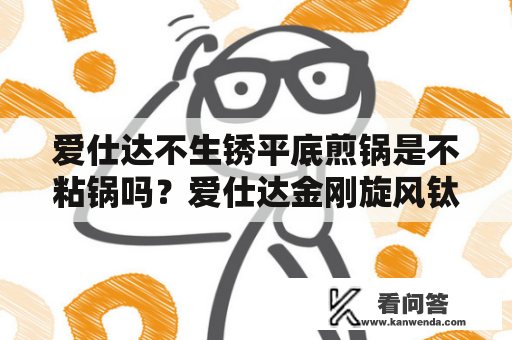 爱仕达不生锈平底煎锅是不粘锅吗？爱仕达金刚旋风钛不粘锅优缺点？