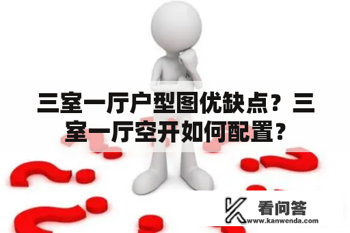 三室一厅户型图优缺点？三室一厅空开如何配置？