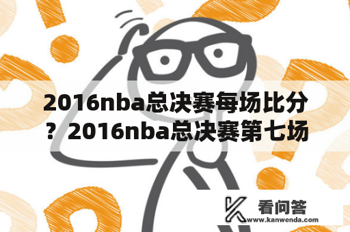 2016nba总决赛每场比分？2016nba总决赛第七场数据？