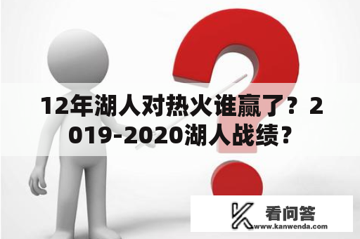 12年湖人对热火谁赢了？2019-2020湖人战绩？