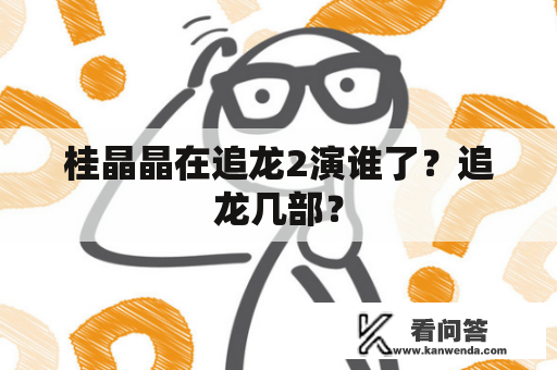 桂晶晶在追龙2演谁了？追龙几部？