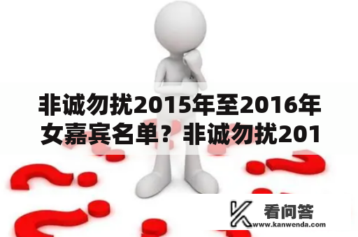 非诚勿扰2015年至2016年女嘉宾名单？非诚勿扰2015年全集免费观看