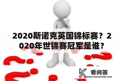 2020斯诺克英国锦标赛？2020年世锦赛冠军是谁？