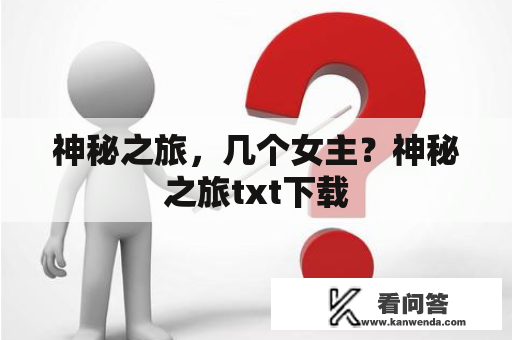 神秘之旅，几个女主？神秘之旅txt下载