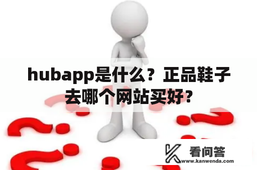 hubapp是什么？正品鞋子去哪个网站买好？