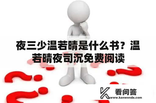 夜三少温若晴是什么书？温若晴夜司沉免费阅读