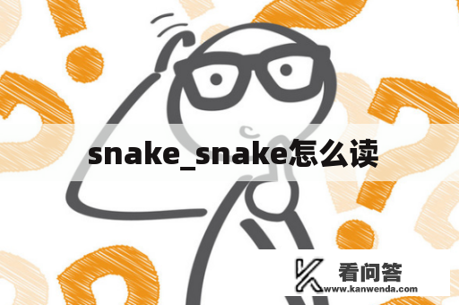  snake_snake怎么读