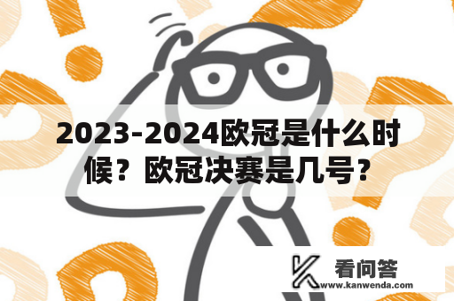 2023-2024欧冠是什么时候？欧冠决赛是几号？