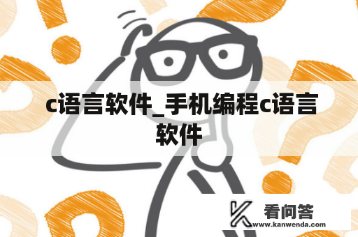  c语言软件_手机编程c语言软件