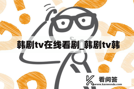  韩剧tv在线看剧_韩剧tv韩