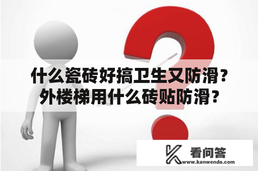 什么瓷砖好搞卫生又防滑？外楼梯用什么砖贴防滑？