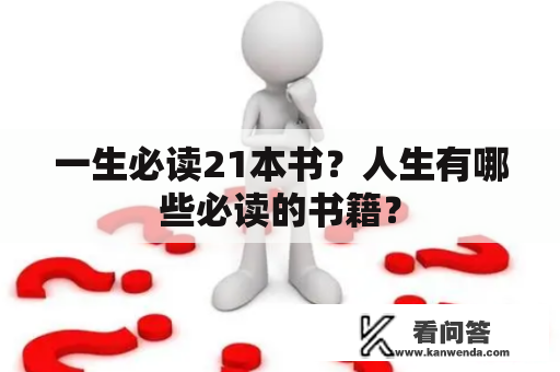 一生必读21本书？人生有哪些必读的书籍？