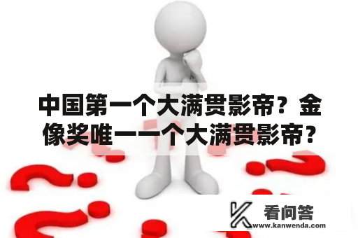 中国第一个大满贯影帝？金像奖唯一一个大满贯影帝？