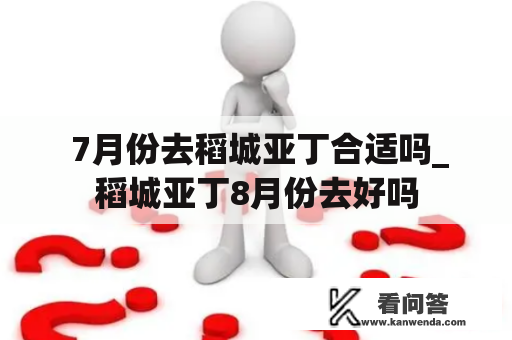  7月份去稻城亚丁合适吗_稻城亚丁8月份去好吗