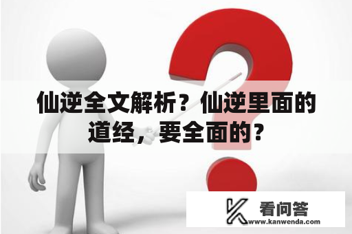 仙逆全文解析？仙逆里面的道经，要全面的？