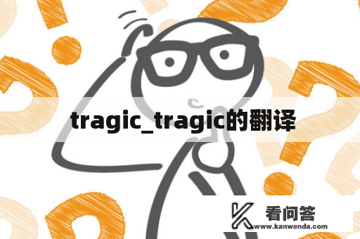  tragic_tragic的翻译