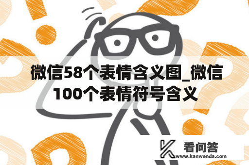  微信58个表情含义图_微信100个表情符号含义