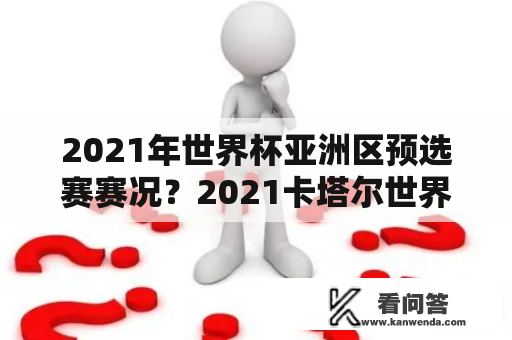 2021年世界杯亚洲区预选赛赛况？2021卡塔尔世界杯亚洲区预选赛积分榜？