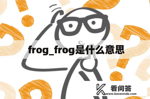  frog_frog是什么意思