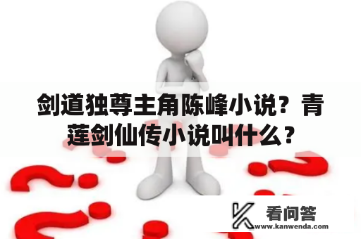 剑道独尊主角陈峰小说？青莲剑仙传小说叫什么？