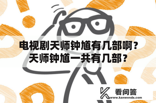 电视剧天师钟馗有几部啊？天师钟馗一共有几部？