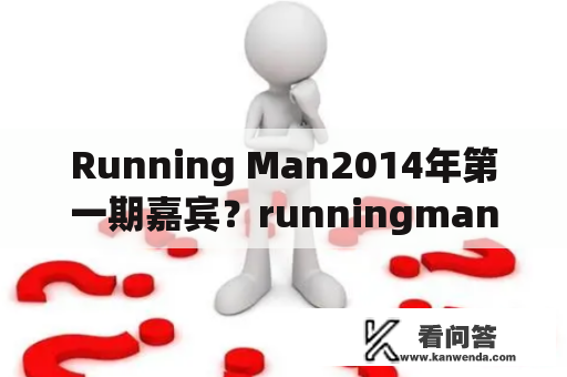 Running Man2014年第一期嘉宾？runningman东方神起2014多少集？