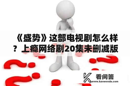 《盛势》这部电视剧怎么样？上瘾网络剧20集未删减版