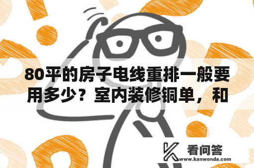 80平的房子电线重排一般要用多少？室内装修铜单，和铜软可以互相用吗？