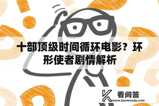 十部顶级时间循环电影？环形使者剧情解析