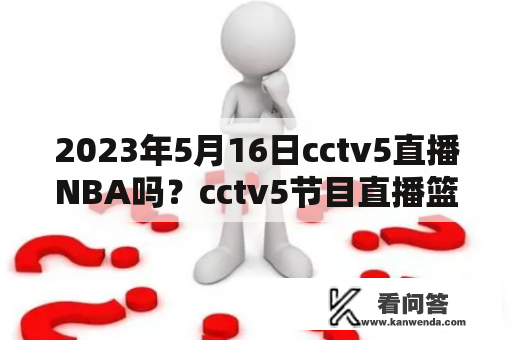 2023年5月16日cctv5直播NBA吗？cctv5节目直播篮球赛