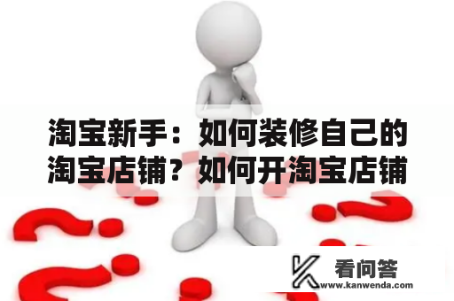 淘宝新手：如何装修自己的淘宝店铺？如何开淘宝店铺和装修店铺？