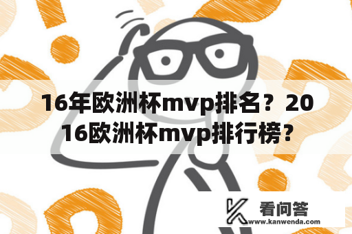 16年欧洲杯mvp排名？2016欧洲杯mvp排行榜？