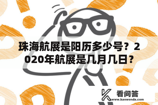 珠海航展是阳历多少号？2020年航展是几月几日？