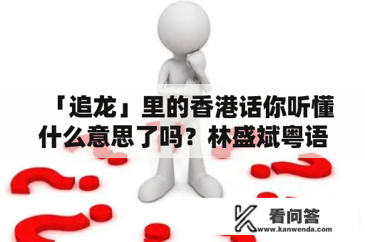 「追龙」里的香港话你听懂什么意思了吗？林盛斌粤语电影有哪些？