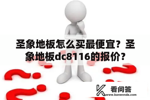 圣象地板怎么买最便宜？圣象地板dc8116的报价？