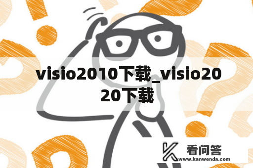  visio2010下载_visio2020下载