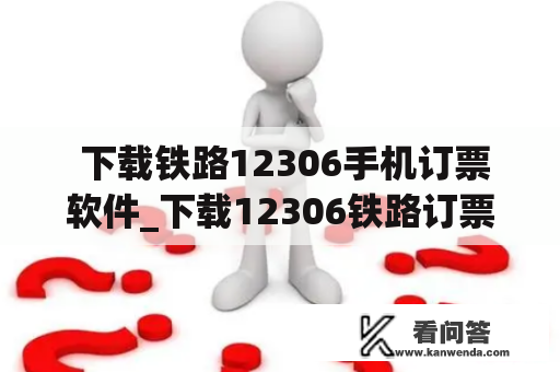  下载铁路12306手机订票软件_下载12306铁路订票官网12306