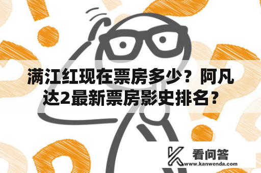 满江红现在票房多少？阿凡达2最新票房影史排名？