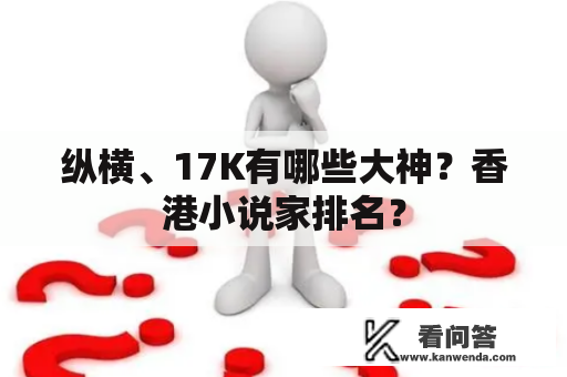 纵横、17K有哪些大神？香港小说家排名？