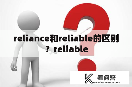 reliance和reliable的区别？reliable