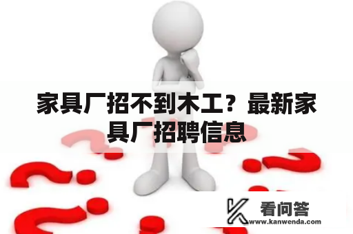 家具厂招不到木工？最新家具厂招聘信息