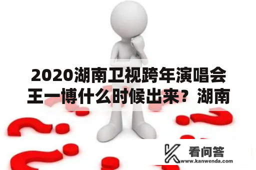 2020湖南卫视跨年演唱会王一博什么时候出来？湖南卫视跨年演唱会直播