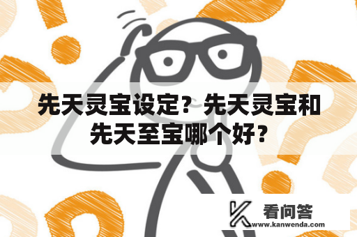 先天灵宝设定？先天灵宝和先天至宝哪个好？