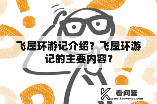 飞屋环游记介绍？飞屋环游记的主要内容？