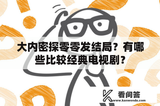 大内密探零零发结局？有哪些比较经典电视剧？