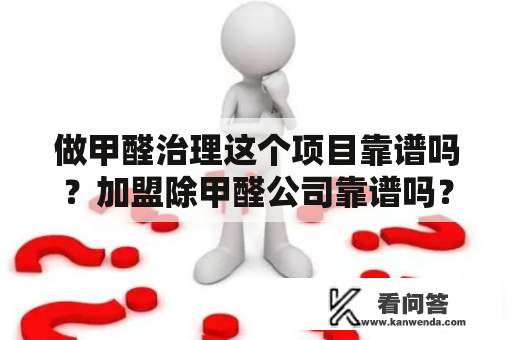 做甲醛治理这个项目靠谱吗？加盟除甲醛公司靠谱吗？